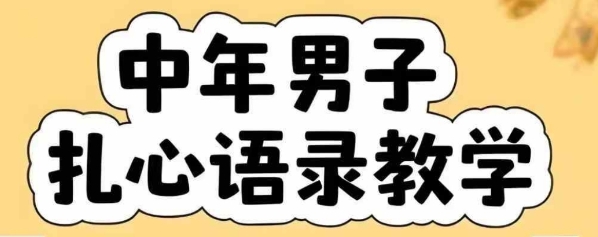 云天中年男人扎心语录图文视频，全套课程，含智能体，一键生成网赚项目-副业赚钱-互联网创业-资源整合南风学院