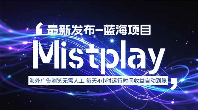 （15734期）8月中旬新项目Mistplay海外游戏广告，每天自动运行2-4小时无需人工值…网赚项目-副业赚钱-互联网创业-资源整合南风学院