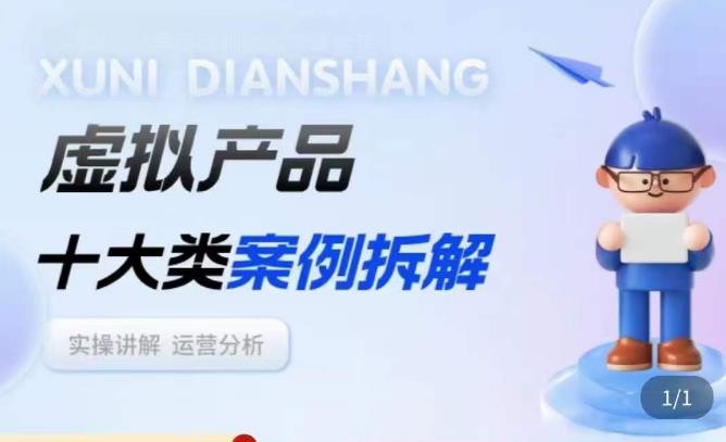 虚拟产品项目拆解课,十大类案例拆解分析运营玩法网赚项目-副业赚钱-互联网创业-资源整合南风学院