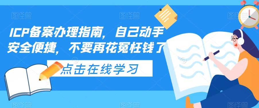 ICP备案办理指南，自己动手安全便捷，不要再花冤枉钱了网赚项目-副业赚钱-互联网创业-资源整合南风学院