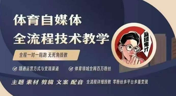 体育自媒体创作全流程讲解，百万大V带你全流程学习体育自媒体短视频文案创作、视频制作和账号运营网赚项目-副业赚钱-互联网创业-资源整合南风学院