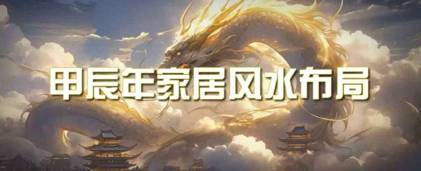 某公众号付费文章《甲辰年厚礼：手把手教你布置今年的家居风水》网赚项目-副业赚钱-互联网创业-资源整合南风学院