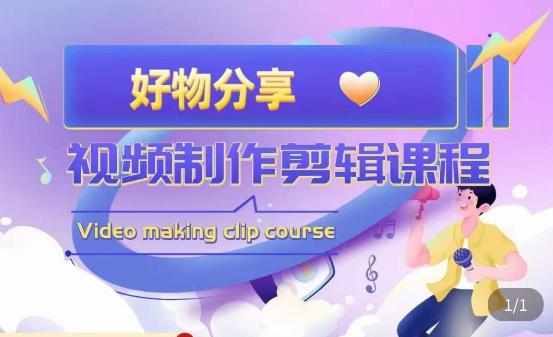 山河·好物分享带货、书单剪辑，帮您做好短视频，提高剪辑技巧网赚项目-副业赚钱-互联网创业-资源整合南风学院