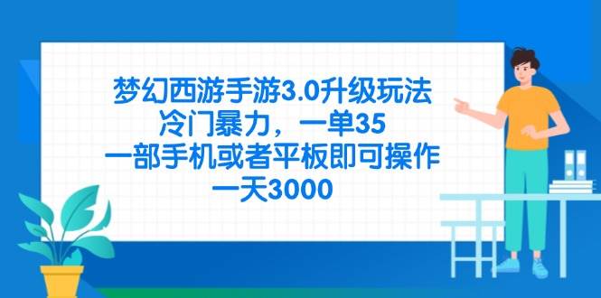 (14238期)梦幻西游手游3.0升级玩法,冷门暴力,一单35,一部手机或者平板即可操…网赚项目-副业赚钱-互联网创业-资源整合南风学院