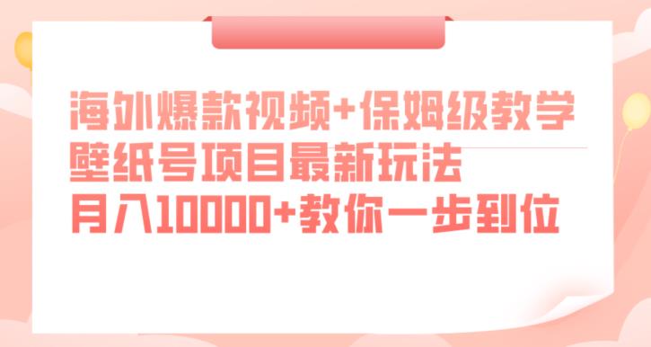 海外爆款视频+保姆级教学，壁纸号项目最新玩法，月入10000+教你一步到位【揭秘】网赚项目-副业赚钱-互联网创业-资源整合南风学院