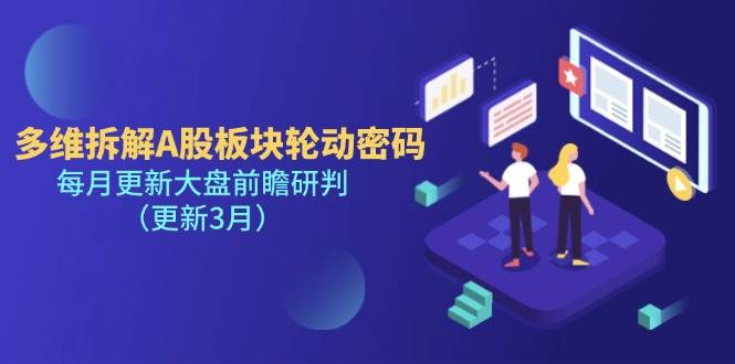 （14213期）多维拆解A股板块轮动密码，每月更新大盘前瞻研判（更新3月）网赚项目-副业赚钱-互联网创业-资源整合南风学院