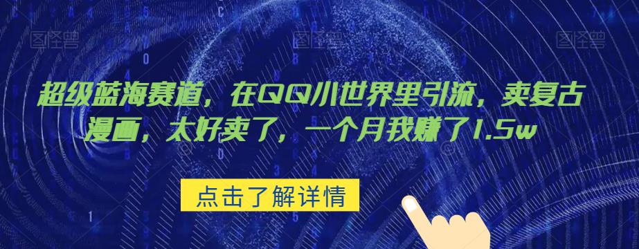 超级蓝海赛道，在qq里，卖复古漫画，太好卖了，一个月我赚了1.5w【揭秘】网赚项目-副业赚钱-互联网创业-资源整合南风学院