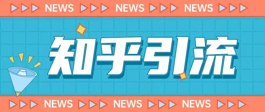 价值999的23年知乎引流课程，小白也能轻松日引200+粉网赚项目-副业赚钱-互联网创业-资源整合南风学院