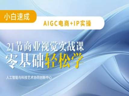 AIGC电商必备实操：21节平面设计实战课，教你玩转AI网赚项目-副业赚钱-互联网创业-资源整合南风学院