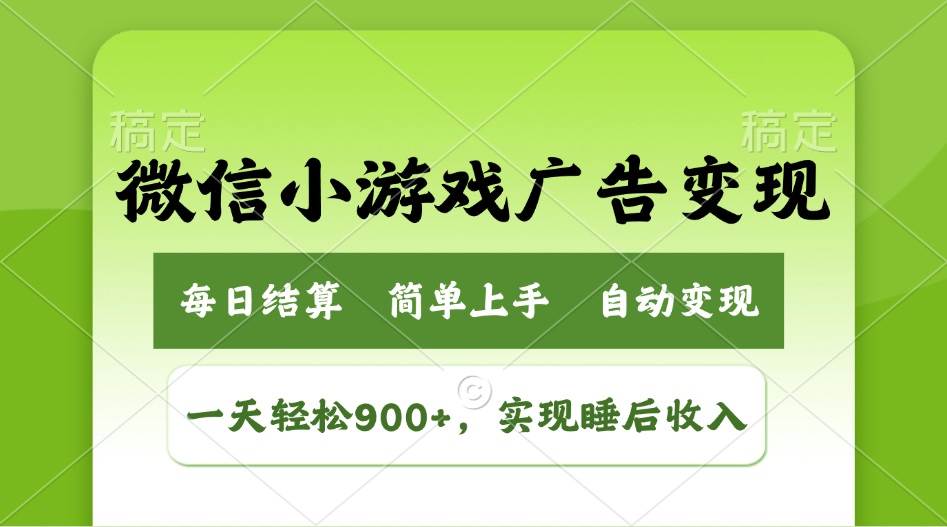 （14447期）小游戏广告变现玩法，一天轻松日入900+，实现睡后收入网赚项目-副业赚钱-互联网创业-资源整合南风学院