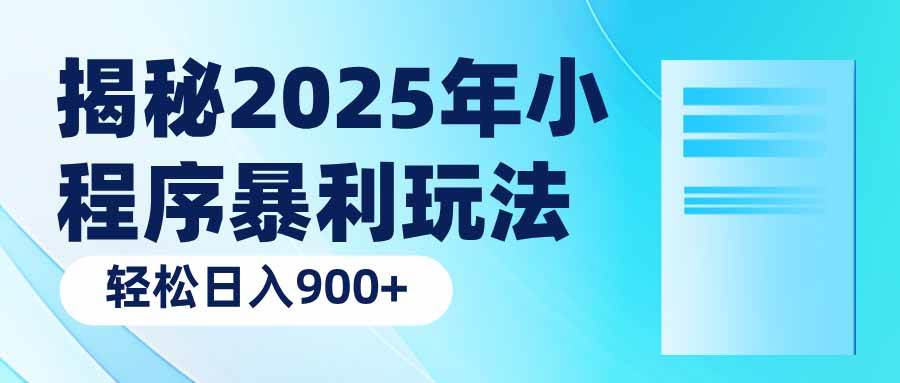 （14110期）揭秘2025年小程序暴利玩法：轻松日入900+网赚项目-副业赚钱-互联网创业-资源整合南风学院