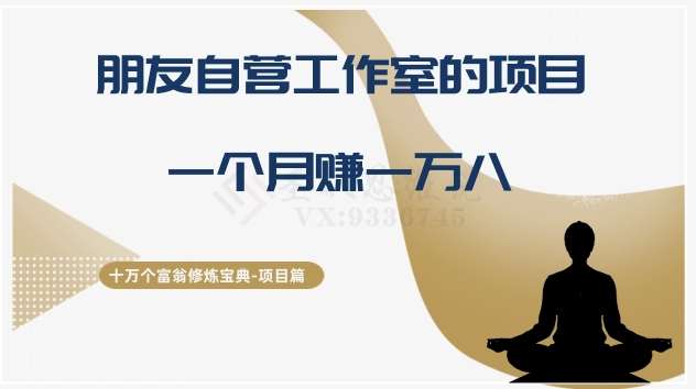 十万个富翁修炼宝典之16.朋友自营工作室的项目，一个月赚一万八网赚项目-副业赚钱-互联网创业-资源整合南风学院
