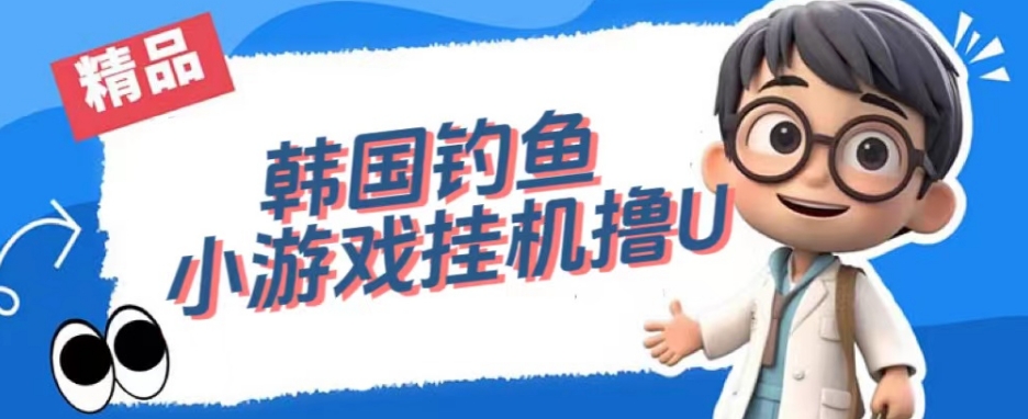 韩国钓鱼小游戏撸USDT,单窗口日撸3—4U【揭秘】网赚项目-副业赚钱-互联网创业-资源整合南风学院