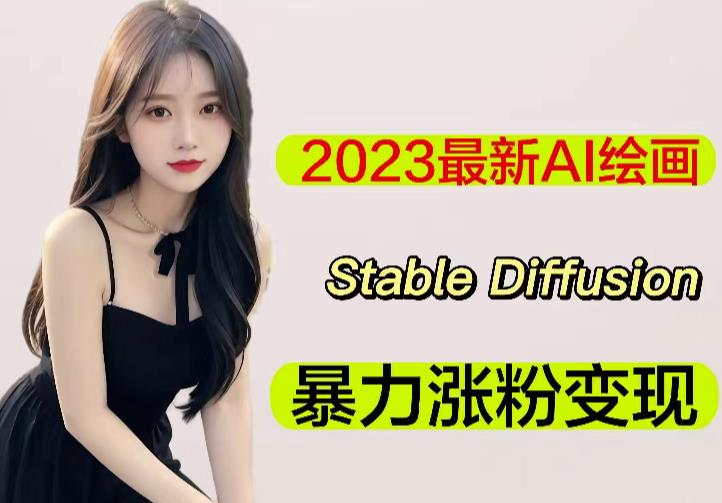 2023最新AI绘画Stable Diffusion，原创不用愁日赚1000+【软件+教程】网赚项目-副业赚钱-互联网创业-资源整合南风学院