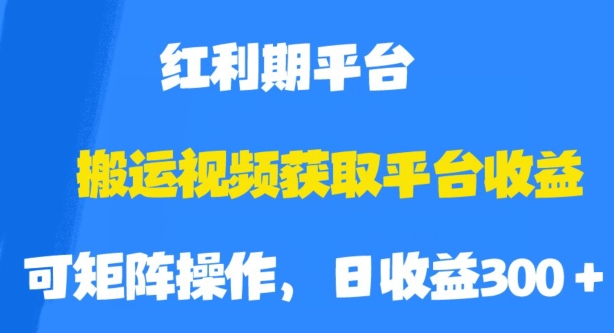 搬运视频获取平台收益，平台红利期，附保姆级教程【揭秘】网赚项目-副业赚钱-互联网创业-资源整合南风学院