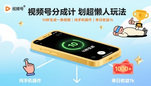 视频号分成计划超懒人玩法，10秒生成一条视频，纯手机操作，单日收益1k+【揭秘】网赚项目-副业赚钱-互联网创业-资源整合南风学院