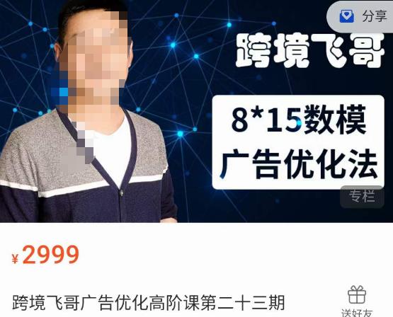 跨境飞哥·广告优化高阶课第二十三期，​8*15数模广告优化法，用数据驱动决策网赚项目-副业赚钱-互联网创业-资源整合南风学院