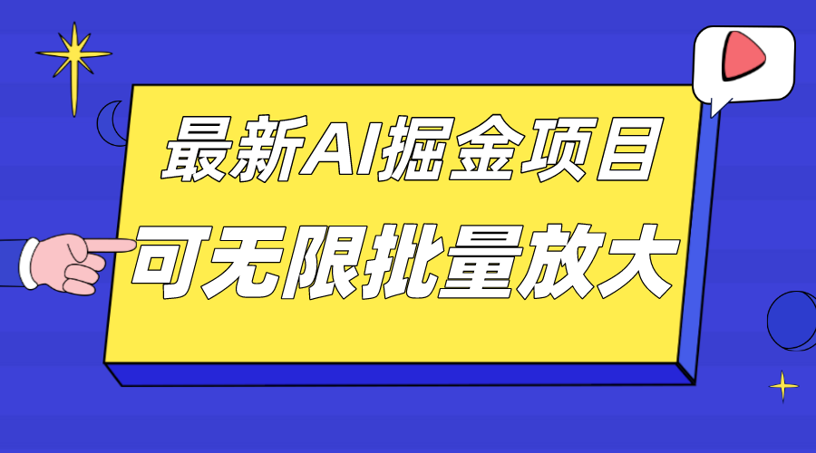 外面收费2.8w的10月最新AI掘金项目,单日收益可上千,批量起号无限放大网赚项目-副业赚钱-互联网创业-资源整合南风学院