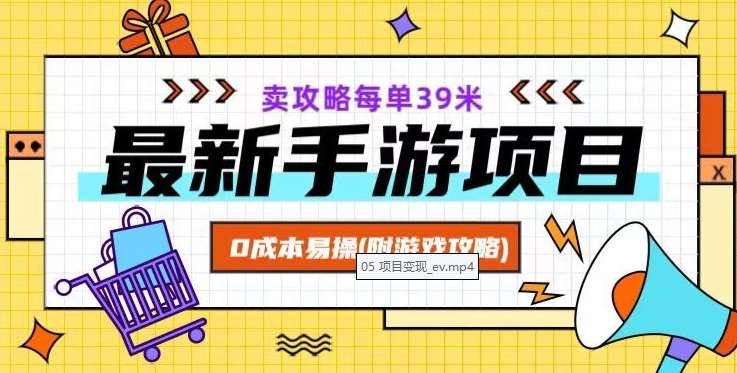 最新手游项目，卖攻略每单39米，0成本易操（附游戏攻略+素材）【揭秘】网赚项目-副业赚钱-互联网创业-资源整合南风学院