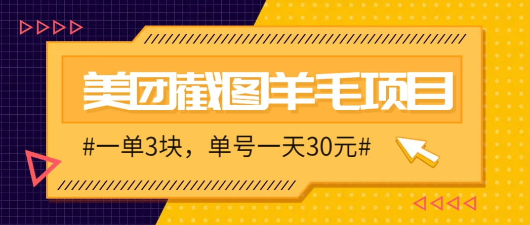 M团截图项目，一单3块！单号一天保底10元，最高30元！2-3分钟即可完成一单网赚项目-副业赚钱-互联网创业-资源整合南风学院