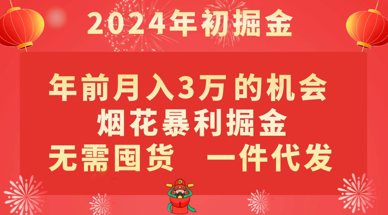 年前月入3万+的机会，烟花暴利掘金，无需囤货，一件代发网赚项目-副业赚钱-互联网创业-资源整合南风学院