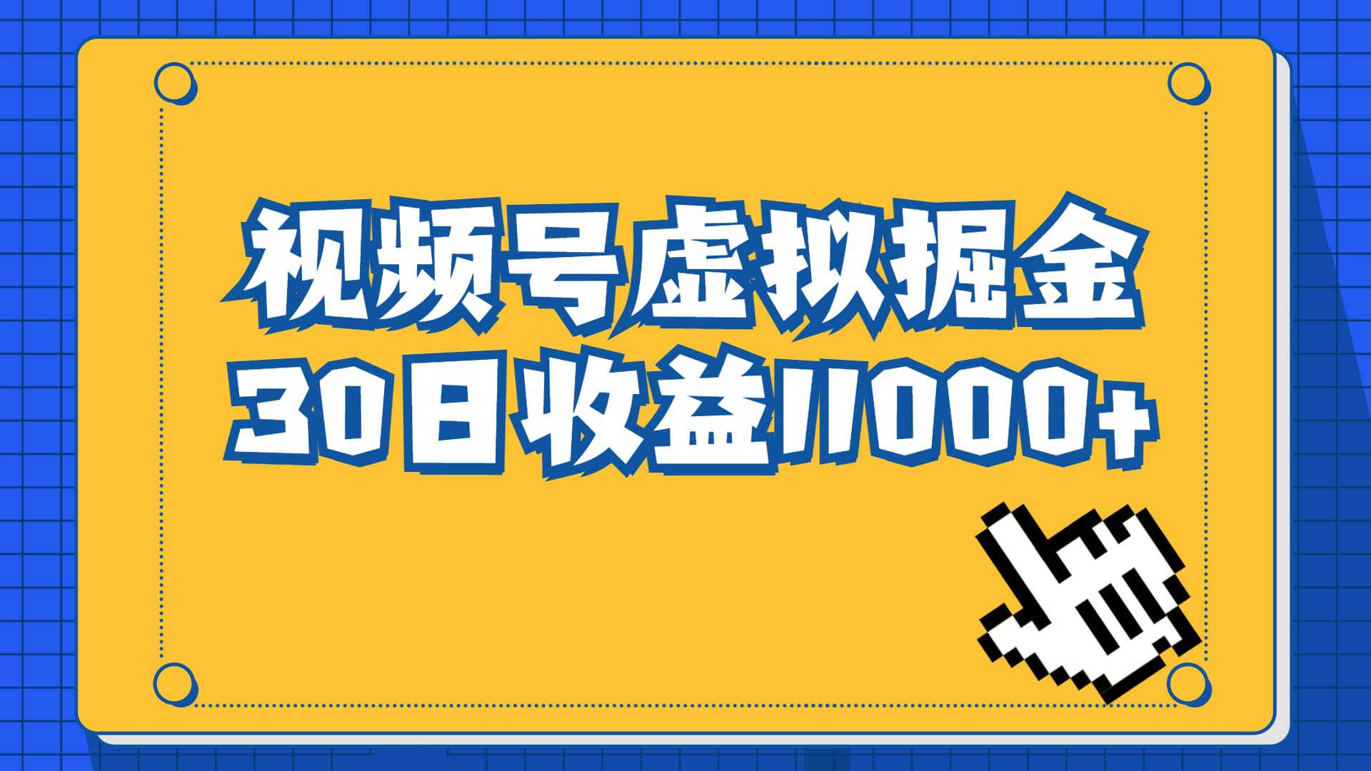 视频号虚拟资源掘金，0成本变现，一单69元，单月收益1.1w网赚项目-副业赚钱-互联网创业-资源整合南风学院
