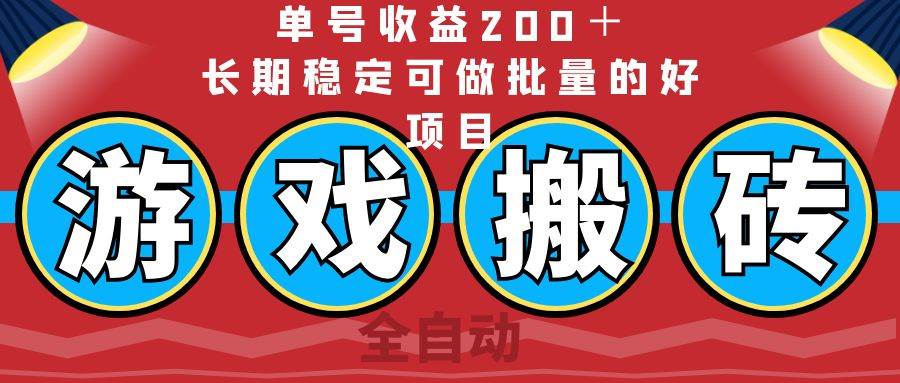 （14592期）全自动游戏搬砖，单号收益200＋，长期稳定可做批量的好项目网赚项目-副业赚钱-互联网创业-资源整合南风学院