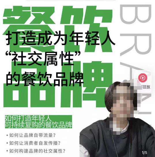 餐饮品牌成为自带流量品牌，让你一年100家的方法，打造成为年轻人“社交属性”的餐饮品牌网赚项目-副业赚钱-互联网创业-资源整合南风学院
