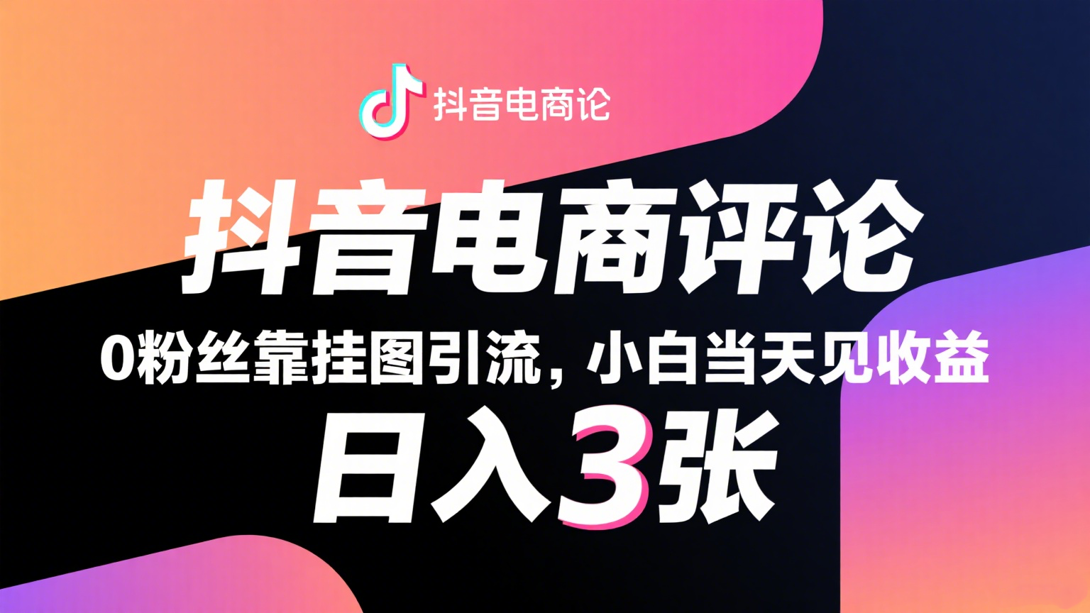 抖音电商评论，0粉丝靠挂图引流，被动赚抖音搜索佣金，小白当天见收益，日入300+网赚项目-副业赚钱-互联网创业-资源整合南风学院