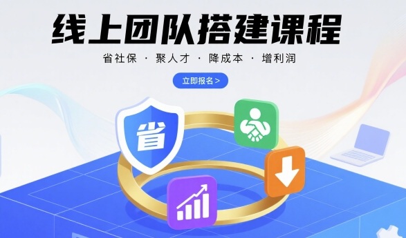 线上团队搭建课程，省社保，聚人才，降成本，增利润，团队管理必看网赚项目-副业赚钱-互联网创业-资源整合南风学院