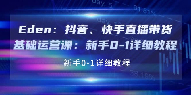 抖音、快手直播带货基础运营课：新手0-1详细教程网赚项目-副业赚钱-互联网创业-资源整合南风学院