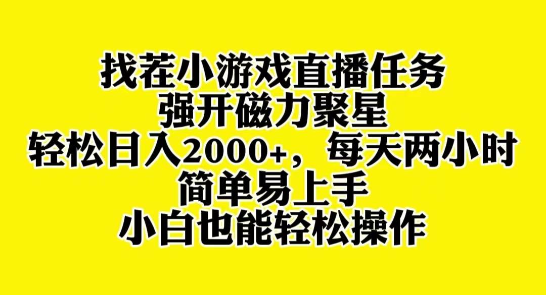 (8180期)找茬小游戏直播,强开磁力聚星,轻松日入2000+,小白也能轻松上手网赚项目-副业赚钱-互联网创业-资源整合南风学院
