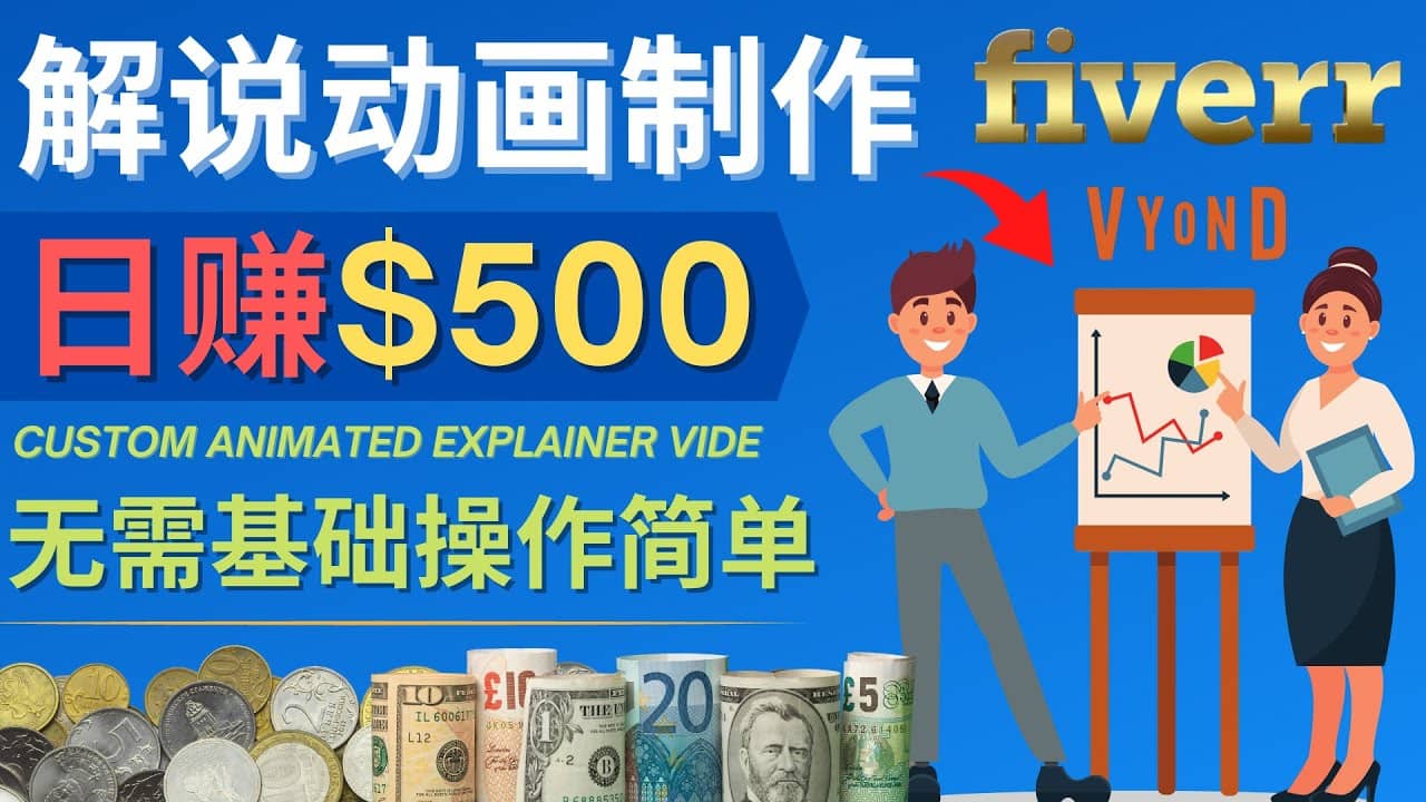 制作解说类动画视频（Animated Explainer）日赚500美元以上 – 0基础可操作网赚项目-副业赚钱-互联网创业-资源整合南风学院