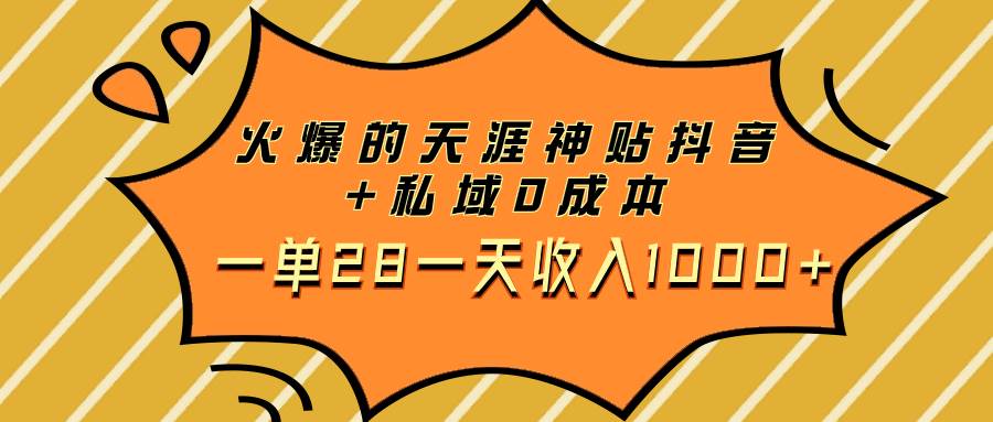 (7869期)火爆的天涯神贴抖音+私域0成本一单28一天收入1000+网赚项目-副业赚钱-互联网创业-资源整合南风学院