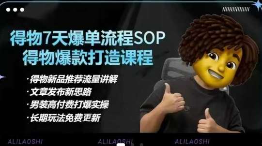 得物电商【合集】得物选品逻辑、细节优化、定价、爆款打造，7天打爆单品SOP，细致教学等网赚项目-副业赚钱-互联网创业-资源整合南风学院