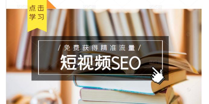 未来新趋势，布局短视频SEO，如何利用抖音SEO免费获得精准流量（3节课）网赚项目-副业赚钱-互联网创业-资源整合南风学院