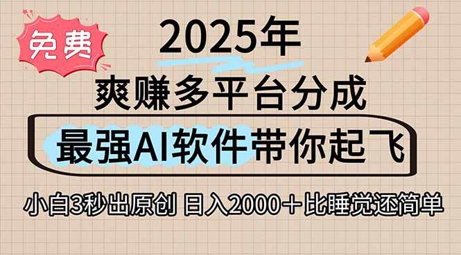 (15385期)离谱!2025下半年多平台火爆视频一键生成!AI三秒吞片自动吐钞,抖音…网赚项目-副业赚钱-互联网创业-资源整合南风学院