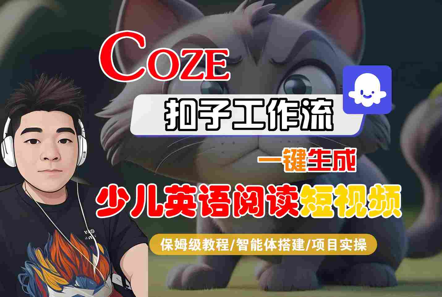 COZE扣子工作流一键生成少儿英语阅读短视频，保姆级教程-智能体搭建-项目实操网赚项目-副业赚钱-互联网创业-资源整合南风学院