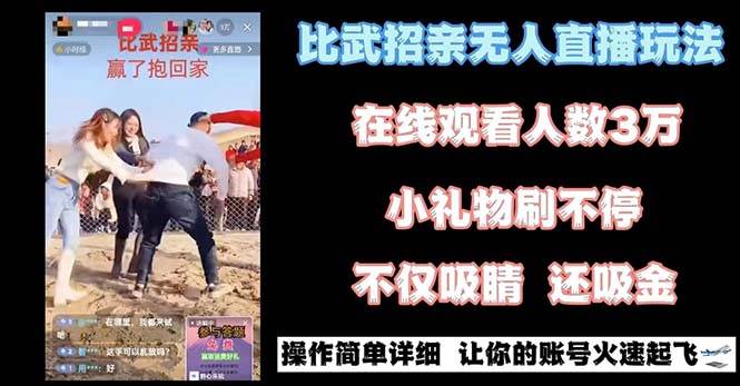 最近很火的无人直播“比武招亲”的一个玩法项目简单网赚项目-副业赚钱-互联网创业-资源整合南风学院