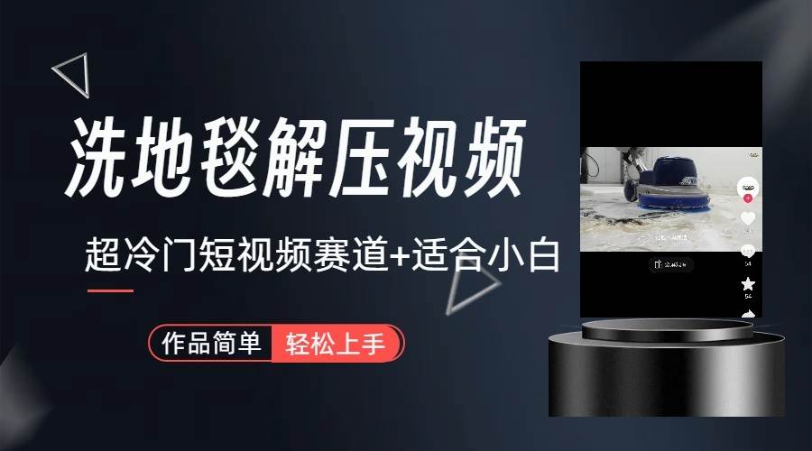 超冷门抖音赛道-清洗地毯解压视频-简单无脑怼作品网赚项目-副业赚钱-互联网创业-资源整合南风学院