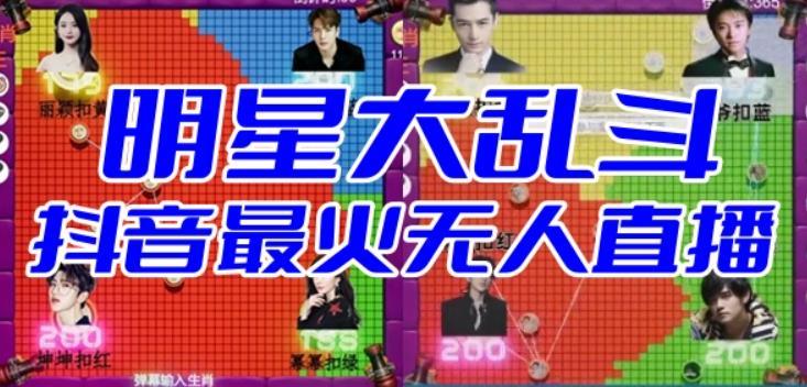 明星大乱斗–2023抖音最新最火爆弹幕互动游戏【开播教程+起号教程+对接报白等】网赚项目-副业赚钱-互联网创业-资源整合南风学院