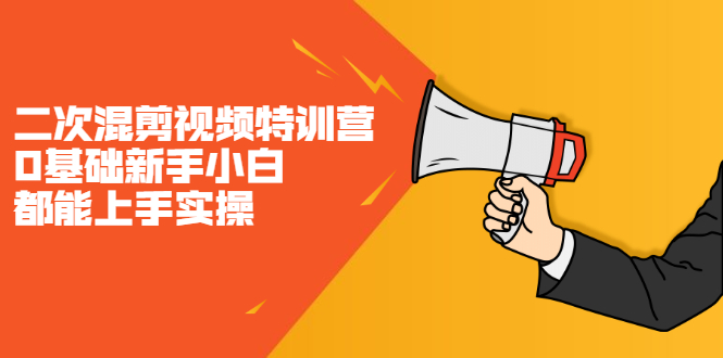 二次混剪视频特训营，0基础新手小白都能上手实操，两天开干网赚项目-副业赚钱-互联网创业-资源整合南风学院