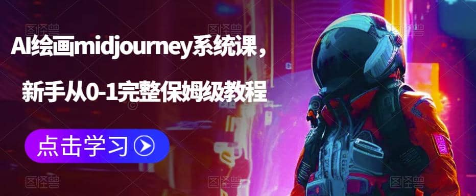 AI绘画midjourney系统课，新手从0-1完整保姆级教程网赚项目-副业赚钱-互联网创业-资源整合南风学院