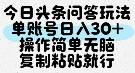 今日头条问答玩法，单账号日入30+，操作简单无脑复制粘贴就行网赚项目-副业赚钱-互联网创业-资源整合南风学院
