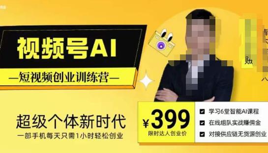 视频号AI短视频创业训练营，超级个体新时代，一部手机每天只需1小时轻松创业网赚项目-副业赚钱-互联网创业-资源整合南风学院