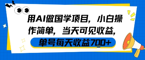 用AI做国学项目，小白操作简单，当天可见收益，单号每天收益7张网赚项目-副业赚钱-互联网创业-资源整合南风学院
