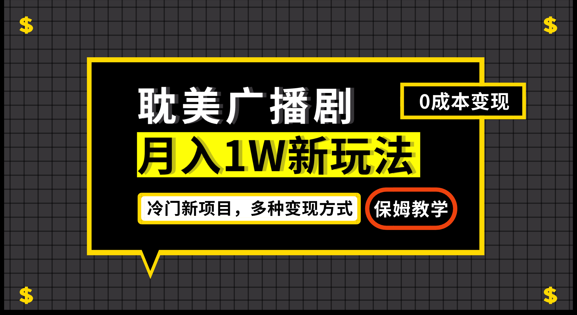 月入过万新玩法，帎美广播剧，变现简单粗暴有手就会网赚项目-副业赚钱-互联网创业-资源整合南风学院