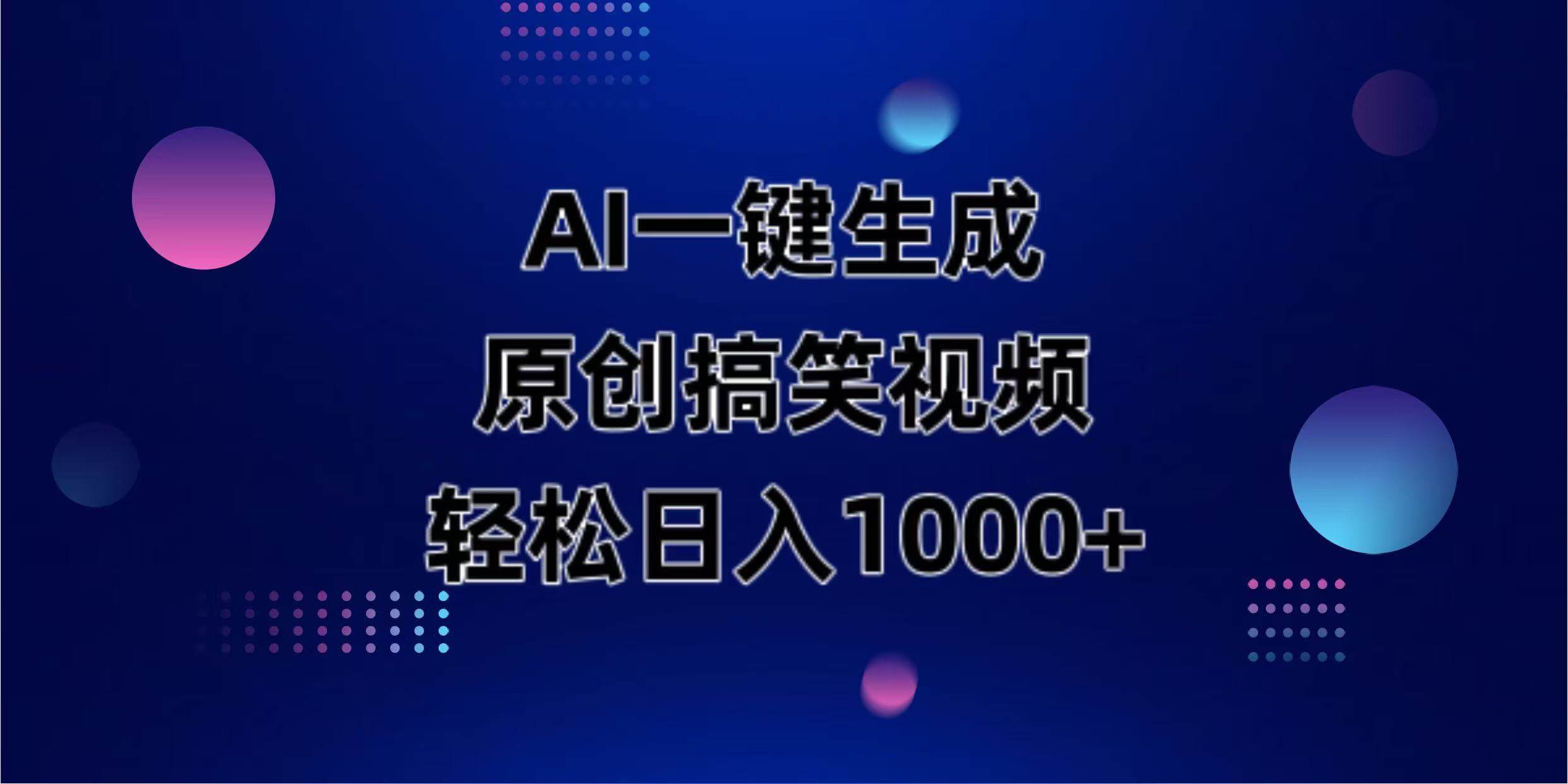 (14169期)AI一键生成原创动物搞笑视频,轻松日入1000+网赚项目-副业赚钱-互联网创业-资源整合南风学院