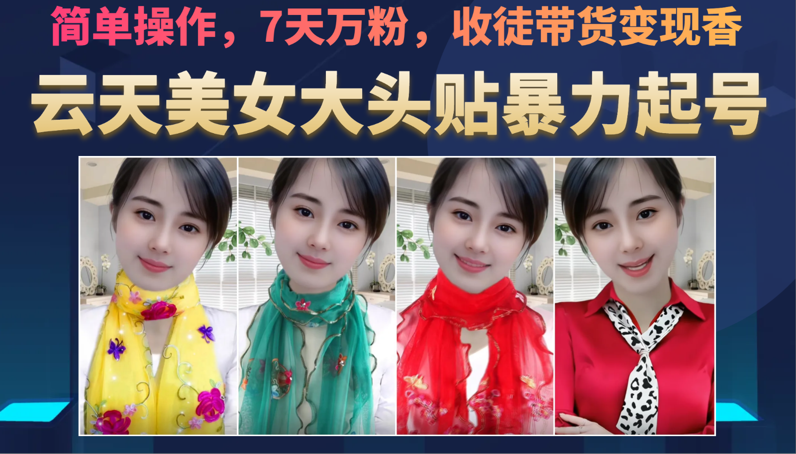 美女大头贴暴力起号教学，简单操作，AI秒出图，7天万粉，可收徒，可转带货网赚项目-副业赚钱-互联网创业-资源整合南风学院