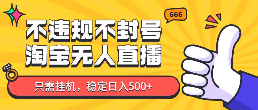淘宝无人直播最新玩法，不违规不封号，只需挂机，稳定日入500+，新手也能当天开单！网赚项目-副业赚钱-互联网创业-资源整合南风学院